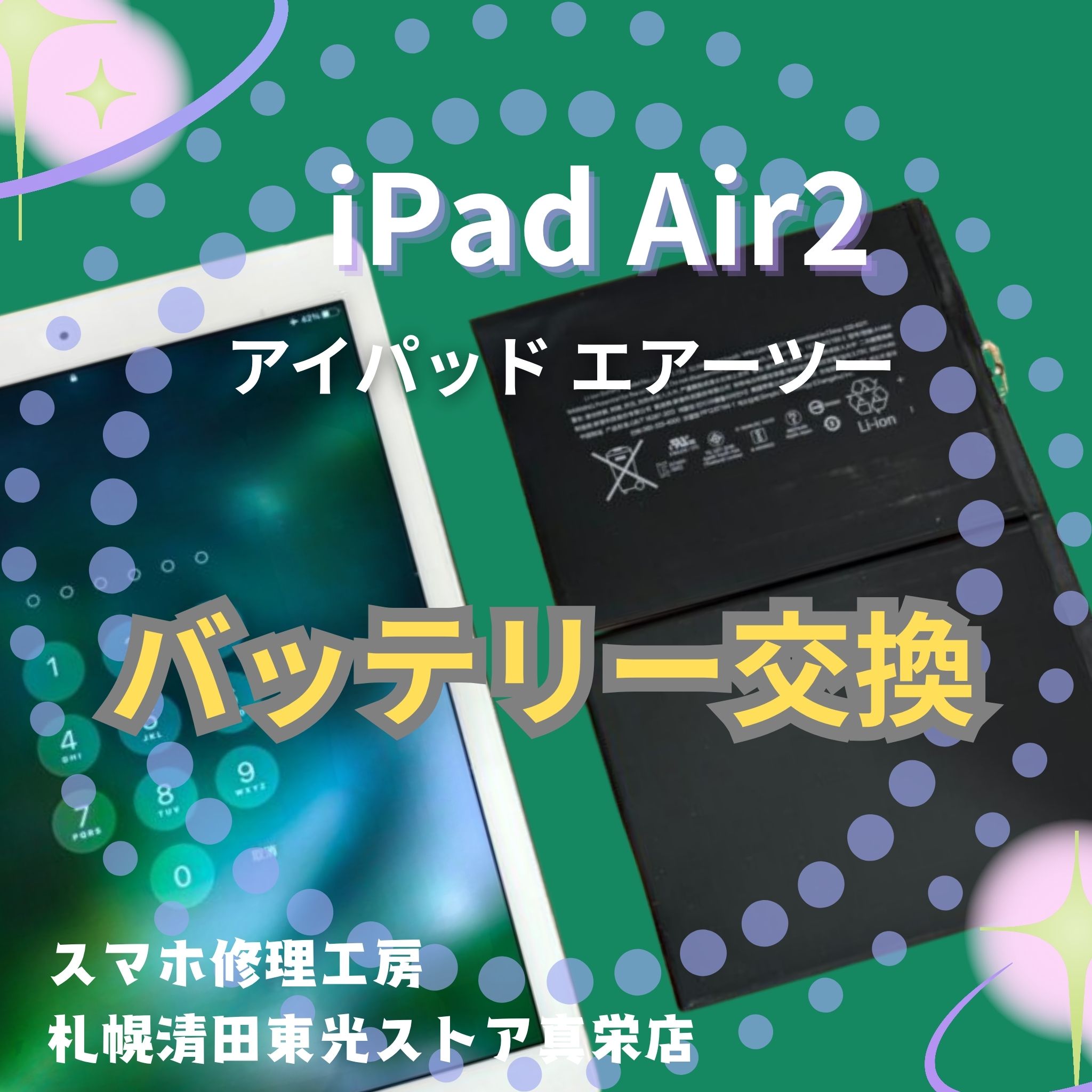 iPad Air2のバッテリーを交換するなら、「スマホ修理工房　札幌清田東光ストア真栄店」までご相談ください📱✨